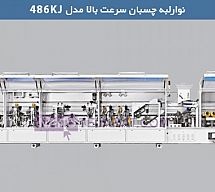 دستگاه لبه چسبان مدل 486JK